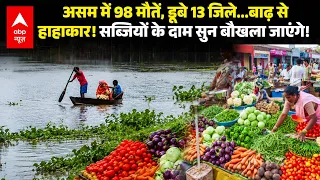 Assam Flood से 98 मौतें, डूबे 13 जिले...बाढ़ सेहाहाकार! सब्जियों के दाम सुन बौखला जाएंगे! | ABP News