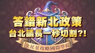 《全民星攻略》答錯新北政策 台北議長一秒切割？！