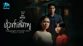 #မြန်မာဇာတ်ကား စ/ဆုံး ဟိုဘက်အိမ်ကလူ ထွန်းထွန်း ခြူးစစ်ဟန် #myanmarmovies