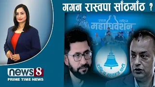 TODAY 8 PM NEWS 🔴 किन डराए गगन ? रास्वपा चुनाव तयारी। विदेशीको डरलाग्दो कर्तुत। NWS24TV/2026/08/18