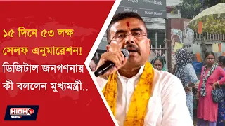 Digital Census l ১৫ দিনে ৫৩ লক্ষ সেলফ এনুমারেশন!