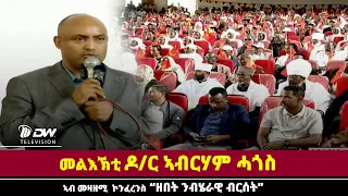 DWl  መልእኽቲ ሓላፊ ኮምኒኬሽን ትግራይ ዶ/ር ኣብርሃም ሓጎስ  ኣብ መዛዘሚ ኮንፈረንስ "ዘበት ንብሄራዊ ብርሰት"
