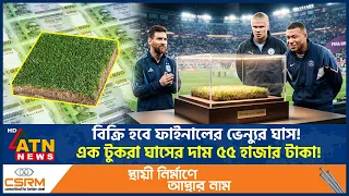 বিশ্বকাপ ফাইনালের ভেন্যুর ঘাসের প্রতি টুকরার দাম ৫৫ হাজার টাকা! | World Cup Final | ATN News