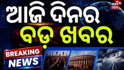 Odisha Cyclone News: Today Headline | Tiger Shroff | Odisha Rain News | Odia News | News18 Odia