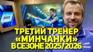 ТРЕТИЙ ТРЕНЕР «МИНЧАНКИ» В СЕЗОНЕ 2025/2026