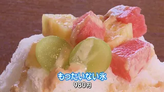 RNC news every. [Chugoku-Shikoku Seasonal Picks] Shaved Ice That Reduces Food Waste - Aired 07/17...