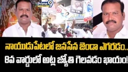 నాయుడుపేటలో జనసేన జెండా ఎగరడం.. 8వ వార్డులో అట్ల జ్యోతి గెలవడం ఖాయం! _ Atla Krishna Rao _Prime9 News