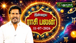 இன்று உங்களுக்கு அனுகூலமான நாளா? இன்றைய ராசி பலன் | Today Rasipalan | 11-07-2026