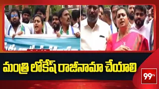 మంత్రి లోకేష్ రాజీనామా చేయాలి | Roja Sensational Comments On Nara Lokesh | 99TV