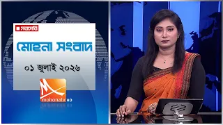 মোহনা সংবাদ | তারিখ:০১ জুলাই ২০২৬ | Mohona TV