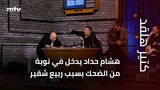 Hisham Haddad bursts into laughter because of Rabih Shkeir