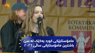 سوید ...مامۆستایێکی کورد یەکێک لە سێ باشترین مامۆستایانی ساڵی ٢٠٢٦ لە ستۆکهۆڵم هەڵبژاردرا و خەلات کر