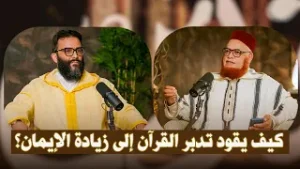 كيف يقود تدبر القرآن إلى زيادة الإيمان؟