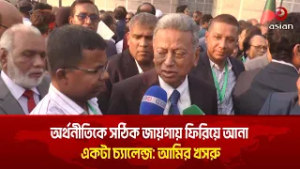 অর্থনীতিকে সঠিক জায়গায় ফিরিয়ে আনা একটা চ্যালেন্জ: আমির খসরু | Asian Television
