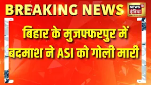 Bihar के Muzaffarpur में बदमाश ने ASI को गोली मारी | Nitish Kumar | Bihar Police | Hindi News