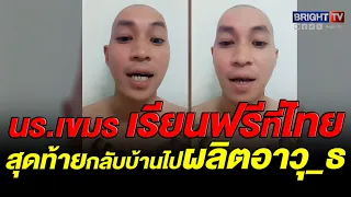 หนุ่ม ซัด หนุนนร.เขมรเรียนฟรี สุดท้ายเขากลับบ้าน โจมตีเรา
