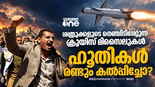 ഹൂതികളുടെ പക്കൽ ക്രൂയിസ് മിസൈലുകൾ; ആശങ്ക അറിയിച്ച് യെമൻ സർക്കാർ | Houthis Have Cruise Missiles?
