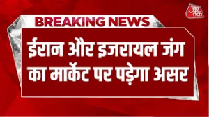Breaking News: ईरान और इजरायल जंग से मार्केट पर पड़ेगा असर, Gold के बढ़ सकते हैं दाम | Aaj Tak