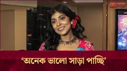 কাট-পিস দেখে দর্শকরা অনেক এনজয় করছে: তোরসা