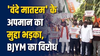 Vande Mataram विवाद पर Hyderabad में BJYM का Protest! AICC नेताओं के खिलाफ प्रदर्शन | Sonia Gandhi
