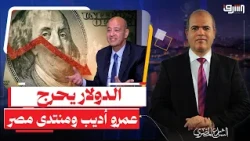 The Dollar Undermined the Achievements of the "Egypt Forum," and Amr Adib "Appeals" to Experts to...