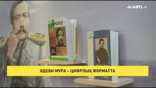 Әдеби мұра – цифрлық форматта