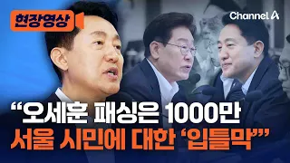 PPP Blasts Government Over Oh Se-hoon Being Denied Speaking Opportunity, Calls It a "Silencing" o...