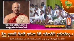 බුදු දහමේ නියම අරුත ඔබ හරියටම දන්නවාද? | Ven Pussellayaye Chandima Thero | 2026-09-25 | 12:30PM