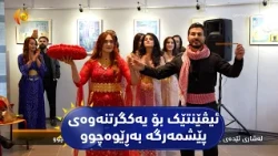 لە شاری ئێدەی وڵاتی هۆڵەندا ئیڤێنتێک بۆ یەکگرتنەوەی پێشمەرگە بەڕێوەچوو