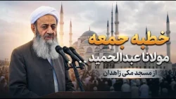 خطبه جمعه مولانا عبدالحمید از مسجد مکی زاهدان؛ 24 مهر 1405، مطابق با 16/10/2025
