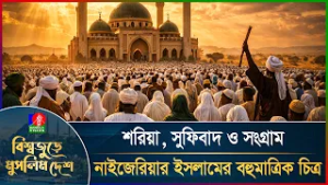 ৮০ হাজার মসজিদের দেশ নাইজেরিয়ায় যেভাবে হয় ইসলামের জাগরণ Bisshojure Muslim Desh | EP-05