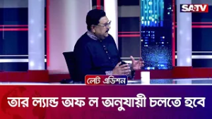 তার ল্যান্ড অফ ল অনুযায়ী চলতে হবে : সৈয়দ কামরুজ্জামান | SATV