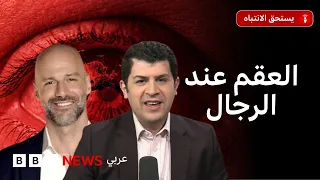 العقم عند الرجال: ما أسبابه؟ لماذا يتأخر تشخيصه؟