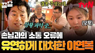 잘못 나온 메뉴에도 당황하지 않고 빠르게 대처하는 이연복 ㄷㄷ | 현지에서먹힐까중국편