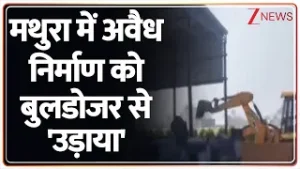 Breaking News: योगी ने हड़काया...बुलडोजर लेकर अफसर दौड़े! Bulldozer Action। Mathura News। Zee News