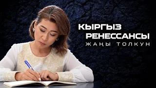 Кыргыз ренессансы: Жаңы толкун акын Чолпон Орозалиева