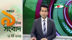 চ্যানেল আই সকাল ৯ টার সংবাদ || Channel i News || 01 March, 2026