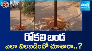 Rokali Stands Straight on Eclipse Time in Kakinda | Garam Garam Varthalu | Sakshi TV
