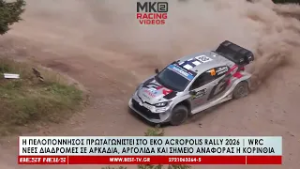 Η Πελοπόννησος πρωταγωνιστεί στο EKO Rally Acropolis 2026 WRC