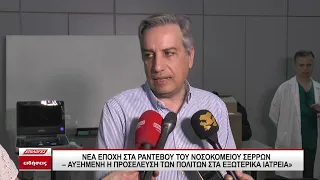 Νέα εποχή στα ραντεβού του Νοσοκομείου Σερρών - Αυξημένη προσέλευση πολιτών στα εξωτερικά ιατρεία