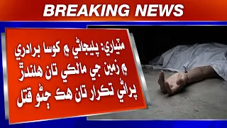Matiari: Palejani Min Khosa Biradari Mein Zamen Ji Malki Tan Halndr Purani Takrar Tan Hik Jano Qatal