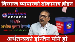 विरगन्ज व्यापारको ढोकामात्र होइन,अर्थतन्त्रको इन्जिन पनि हो : Ashok Kumar Temani | ABC News TV Nepal
