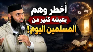 أخطر وهم يعيشه كثير من المسلمين اليوم!