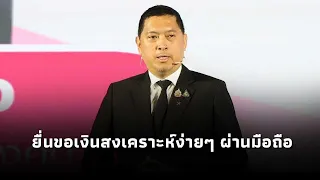 "นิกร โสมกลาง" รมต.พม. เปิดตัวระบบ “พม. CARE” ยื่นขอเงินสงเคราะห์ง่ายๆ ผ่านมือถือ คลิกเดียวจบ