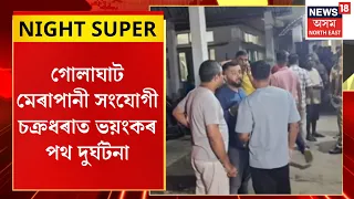 Golaghat Merapani road accident | গোলাঘাট মেৰাপানী সংযোগী চক্ৰধৰাত ভয়ংকৰ পথ দুৰ্ঘটনা