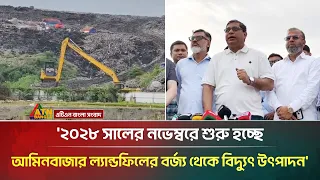 ২০২৮ সালের নভেম্বরে শুরু হচ্ছে আমিনবাজার ল্যান্ডফিলের বর্জ্য থেকে বিদ্যুৎ উৎপাদন: প্রতিমন্ত্রী
