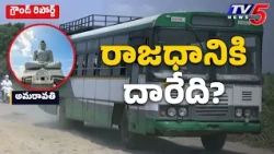 Amaravati Road: Students' Daily Ordeal | Students' Living Hell | Ground Report | TV5 News