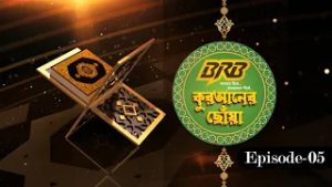 কুরআনের ছোঁয়া | Qur’an-er Chhoa  | GTV Islamic Show | EP-05