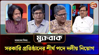 সরকারি প্রতিষ্ঠানের শীর্ষ পদে দলীয় নিয়োগ | Muktobak | মুক্তবাক | ২৮ জুলাই ২০২৬ | Channel 24