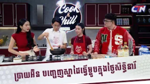 ប្រាយអ៊ិន បញ្ចេញស្នាដៃធ្វើម្ហូបក្នុងថ្ងៃសិទ្ធិនារី និងផ្ញើជូនអ្នកម៉ាក់ជាទីស្រលាញ់ជាពិសេស?